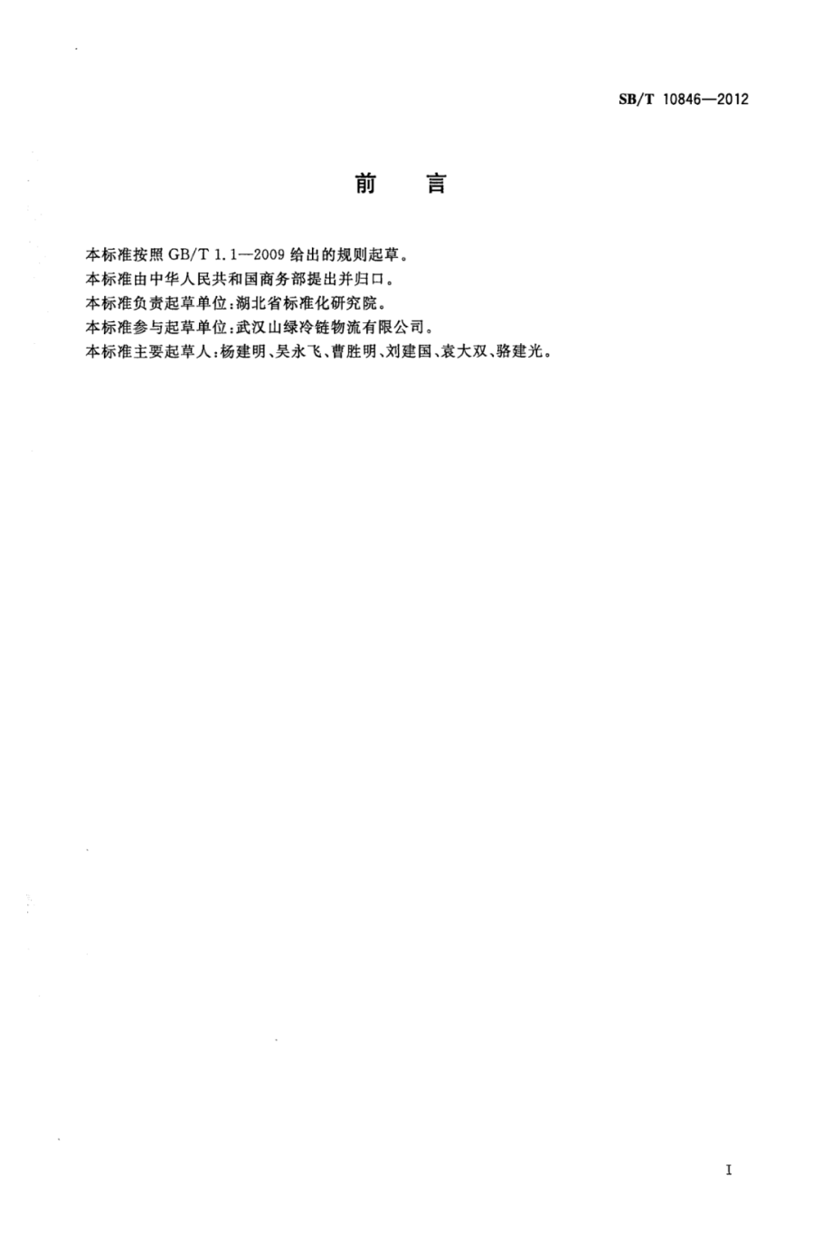 SBT 10846-2012 物流仓库货架储位编码.pdf_第3页