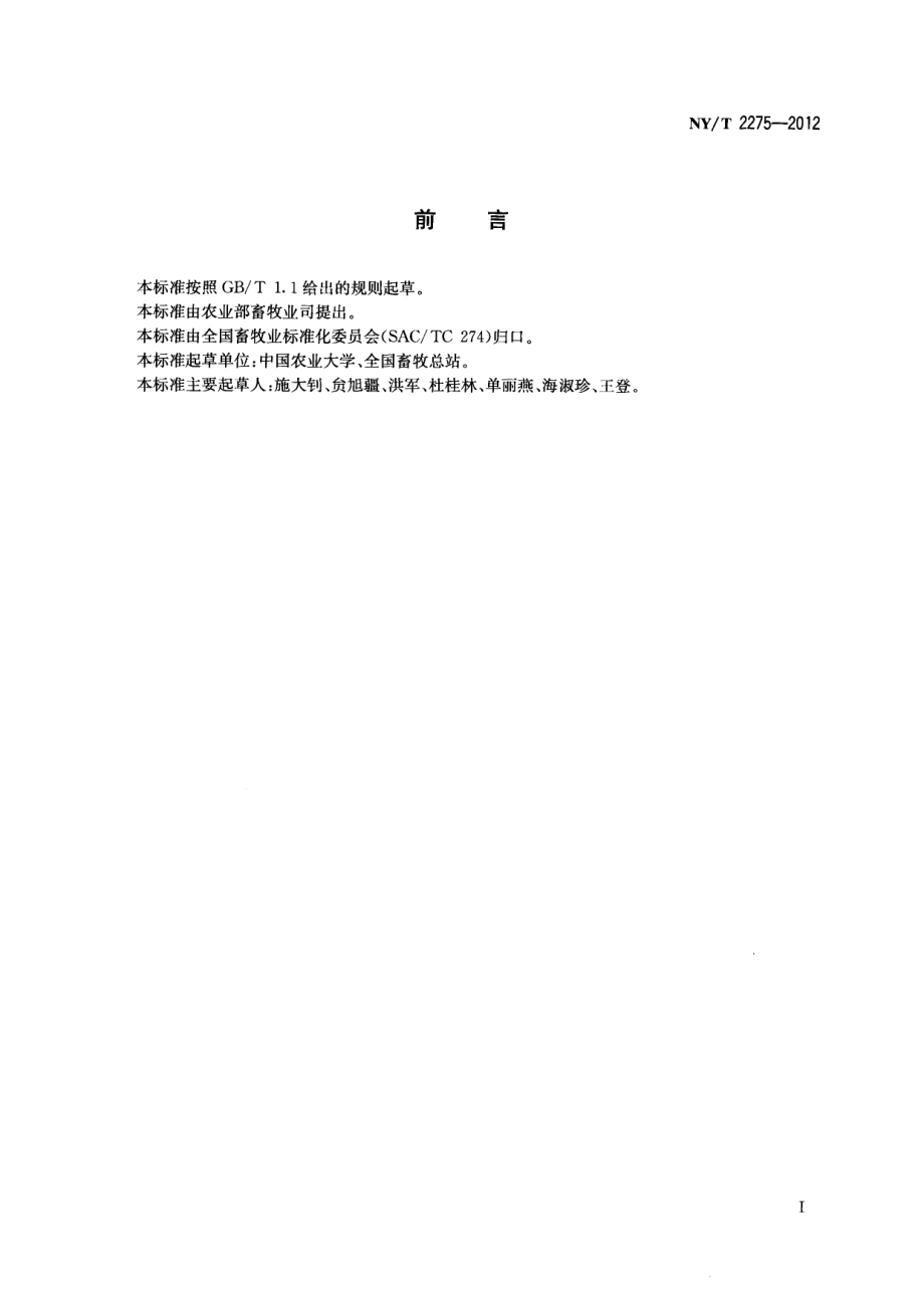 NYT 2275-2012 草原田鼠防治技术规程.pdf_第2页