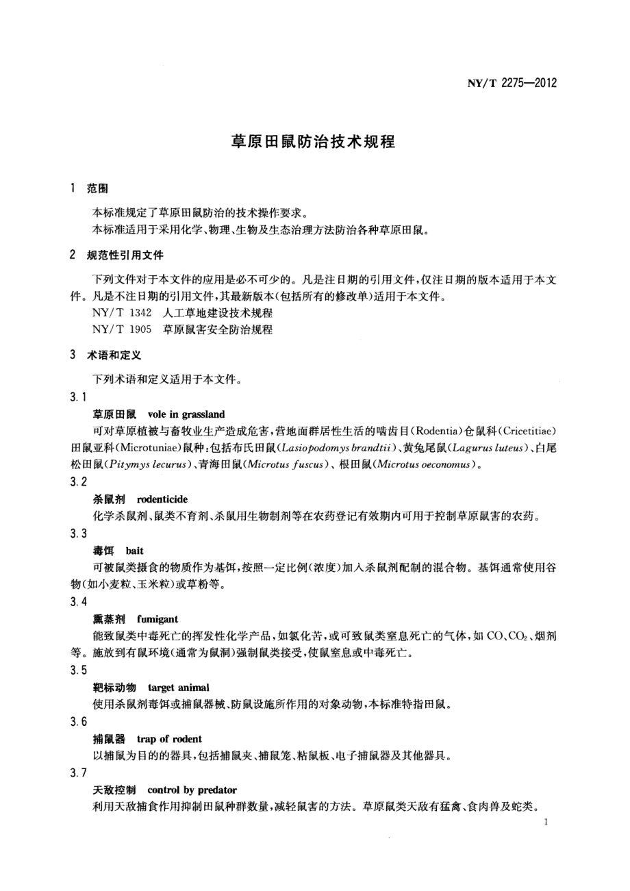 NYT 2275-2012 草原田鼠防治技术规程.pdf_第3页