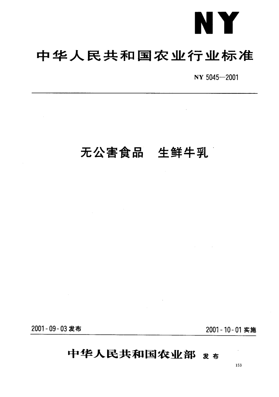 NY 5045-2001 无公害食品 生鲜牛乳.pdf_第1页