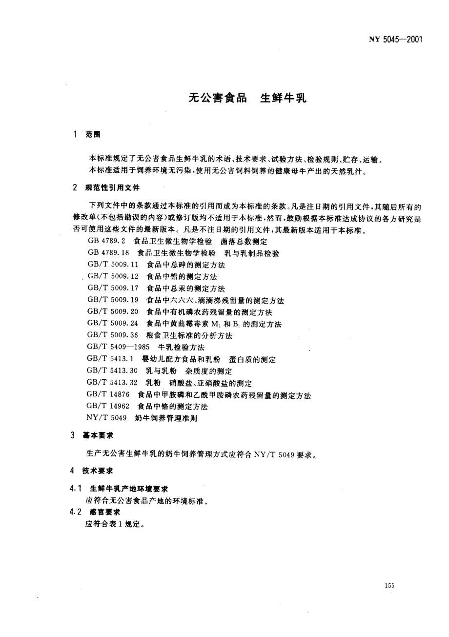 NY 5045-2001 无公害食品 生鲜牛乳.pdf_第3页