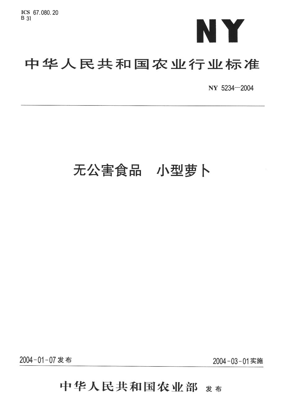 NY 5234-2004 无公害食品 小型萝卜.pdf_第1页