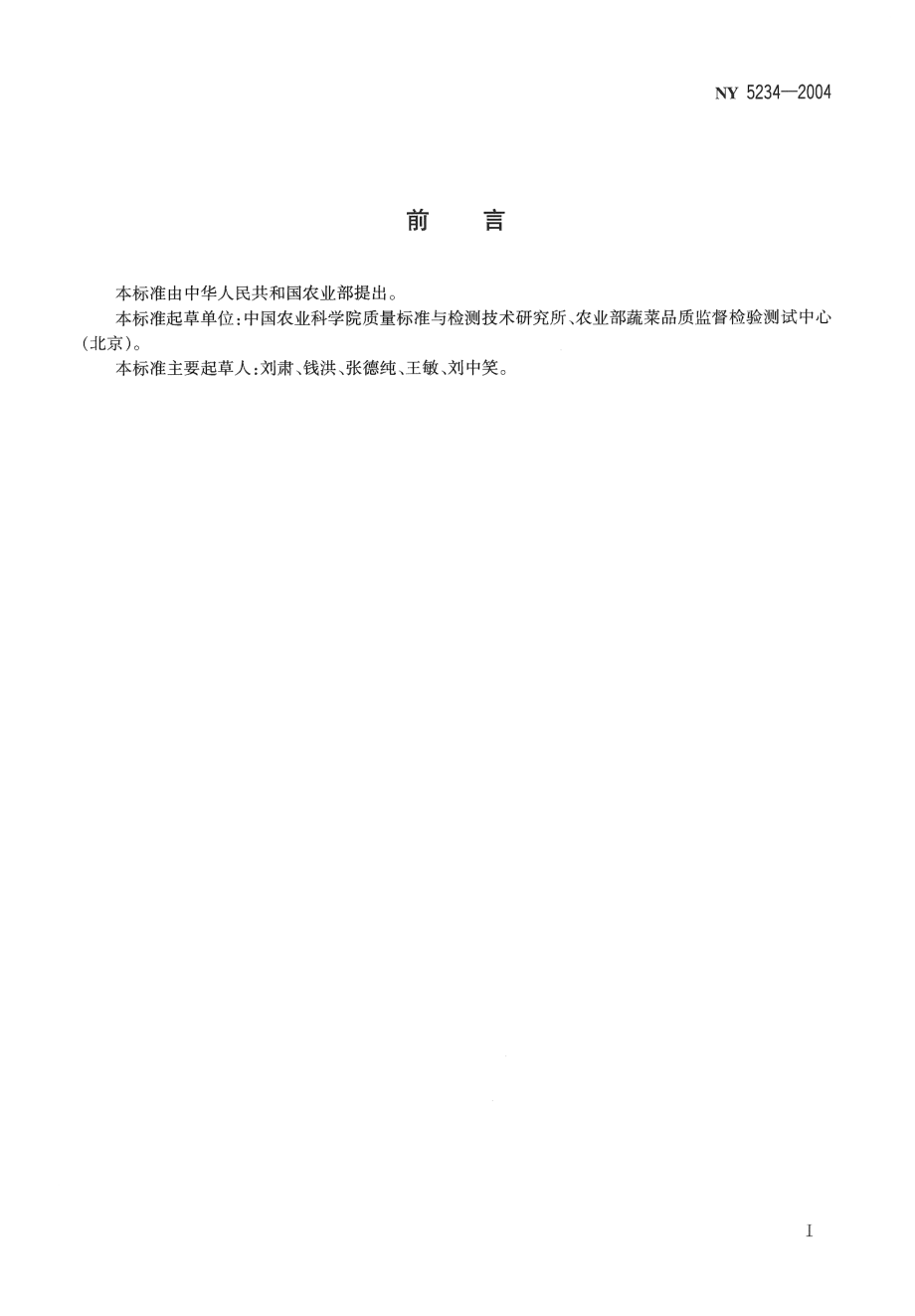 NY 5234-2004 无公害食品 小型萝卜.pdf_第2页