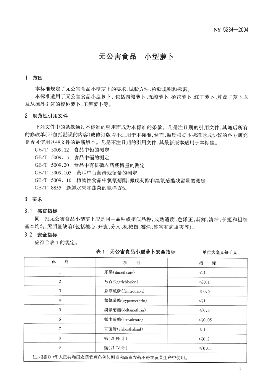 NY 5234-2004 无公害食品 小型萝卜.pdf_第3页