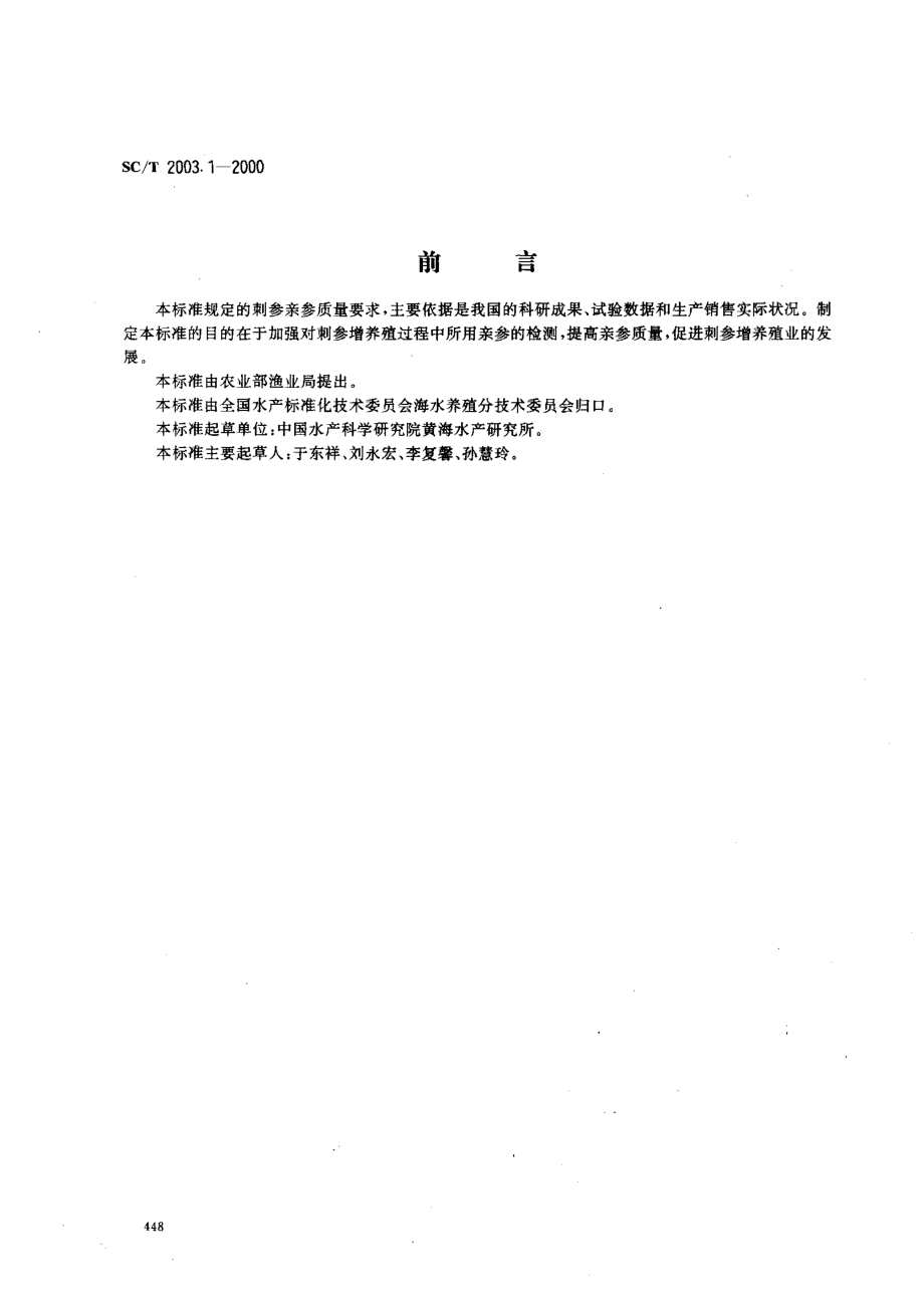 SCT 2003.1-2000 刺参增养殖技术规范 亲参.pdf_第1页