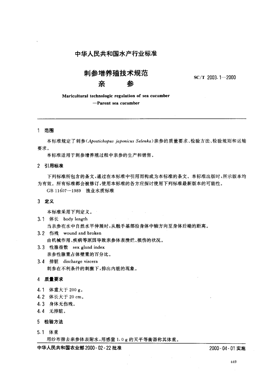 SCT 2003.1-2000 刺参增养殖技术规范 亲参.pdf_第2页