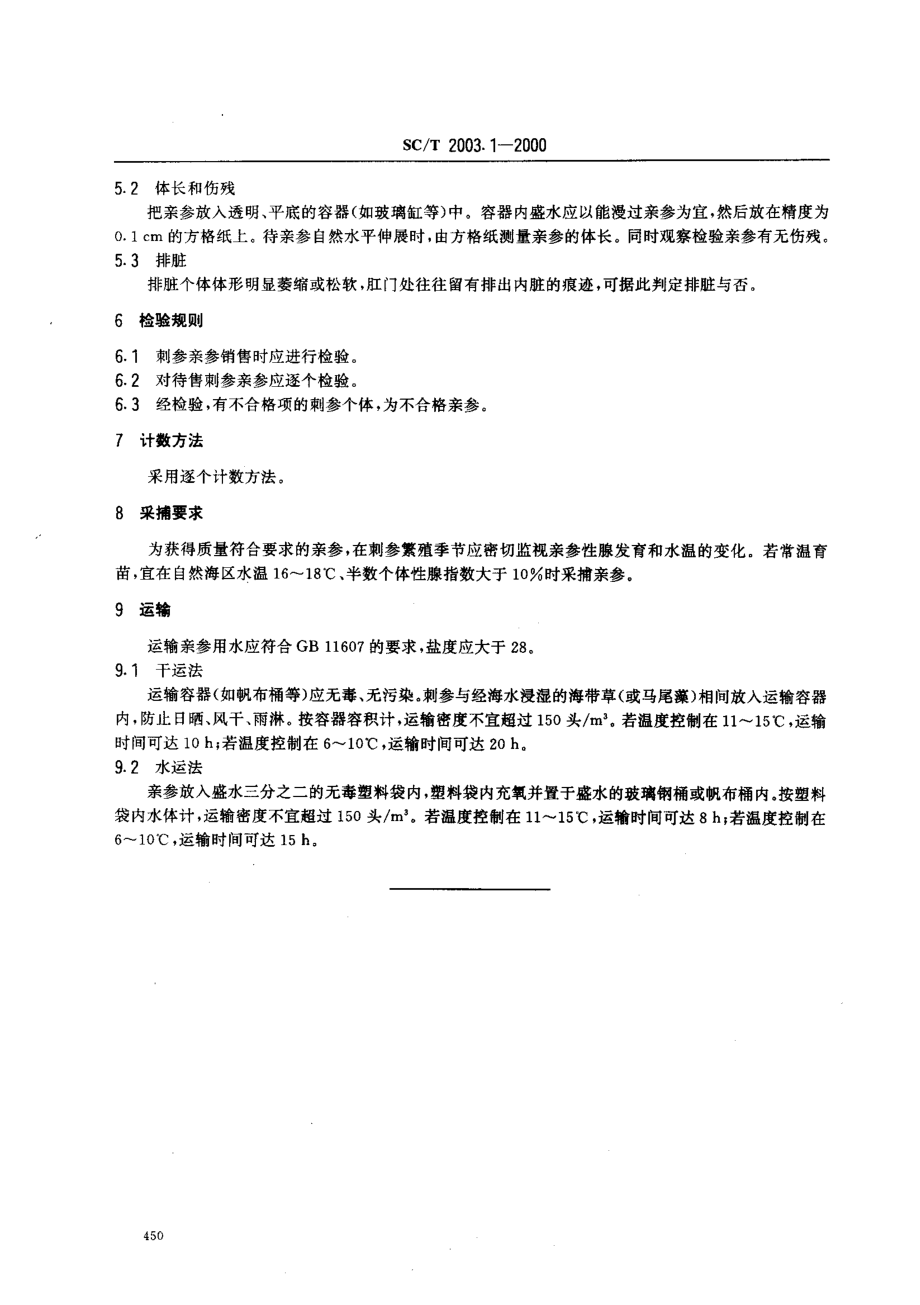 SCT 2003.1-2000 刺参增养殖技术规范 亲参.pdf_第3页