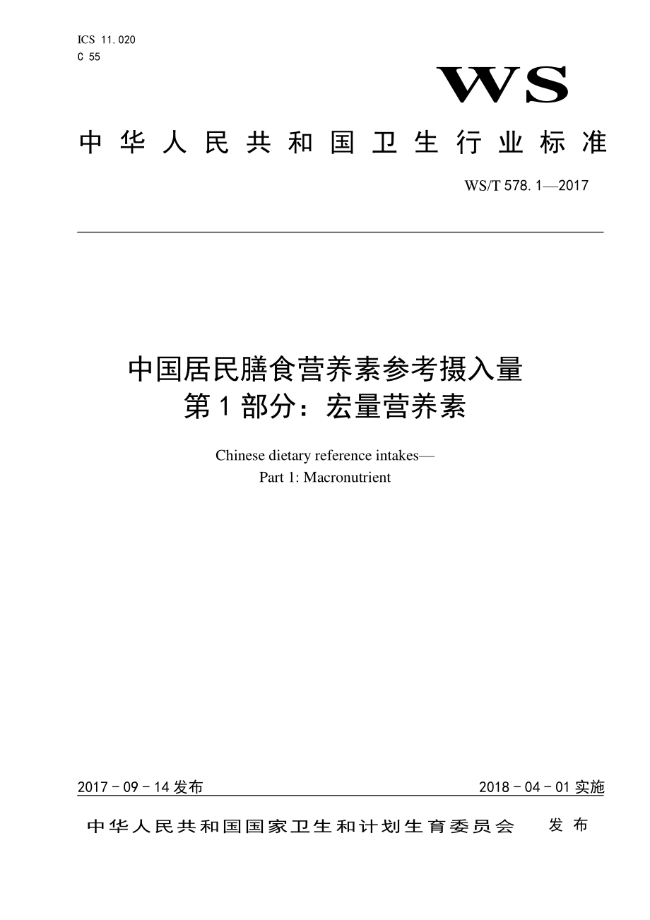 WST 578.1-2017 中国居民膳食营养素参考摄入量 第1部分：宏量营养素.pdf_第1页