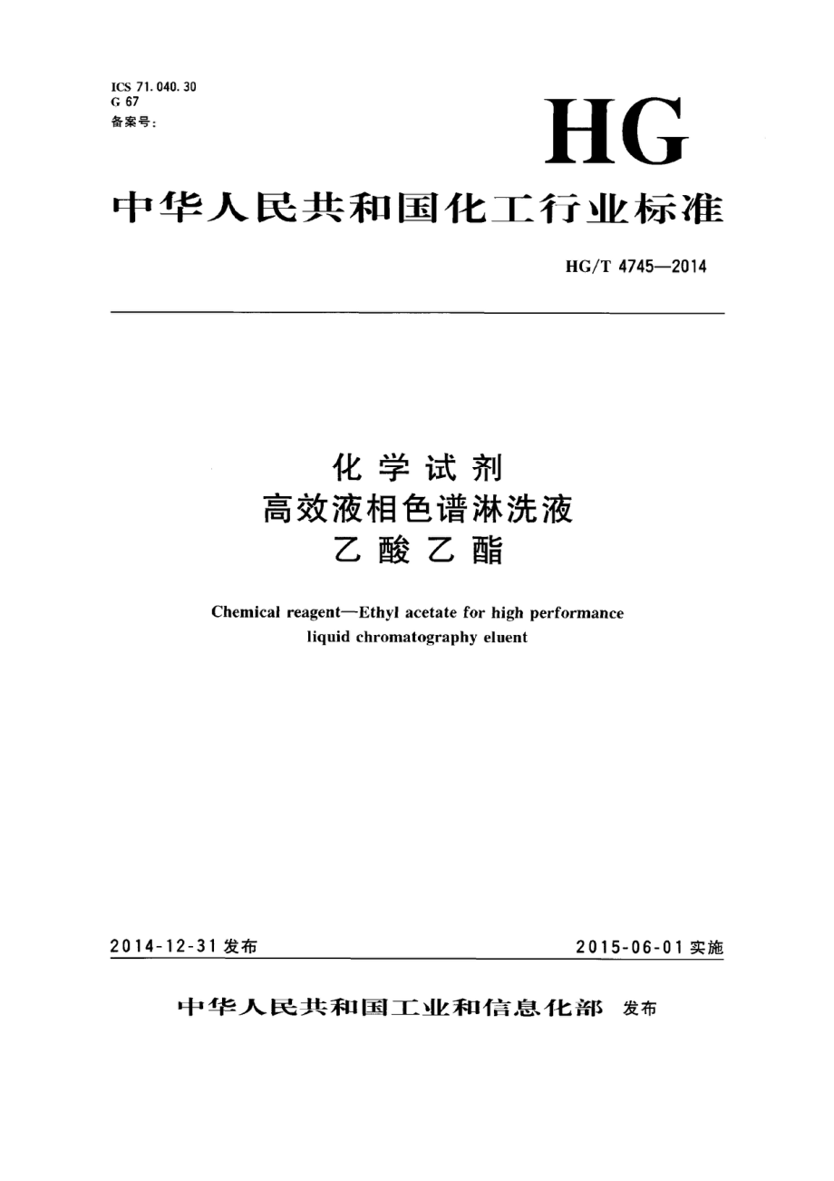 HGT 4745-2014 化学试剂 高效液相色谱淋洗液 乙酸乙酯.pdf_第1页