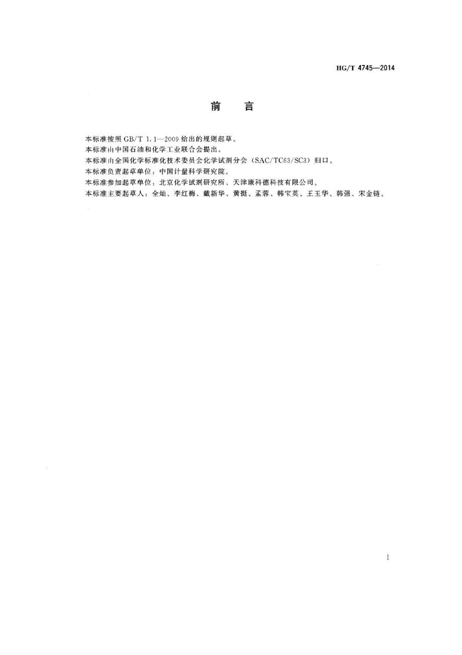 HGT 4745-2014 化学试剂 高效液相色谱淋洗液 乙酸乙酯.pdf_第2页