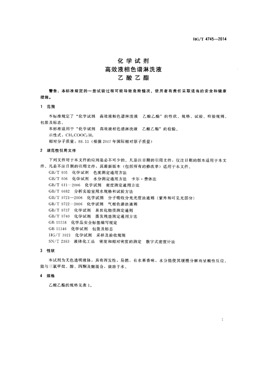 HGT 4745-2014 化学试剂 高效液相色谱淋洗液 乙酸乙酯.pdf_第3页