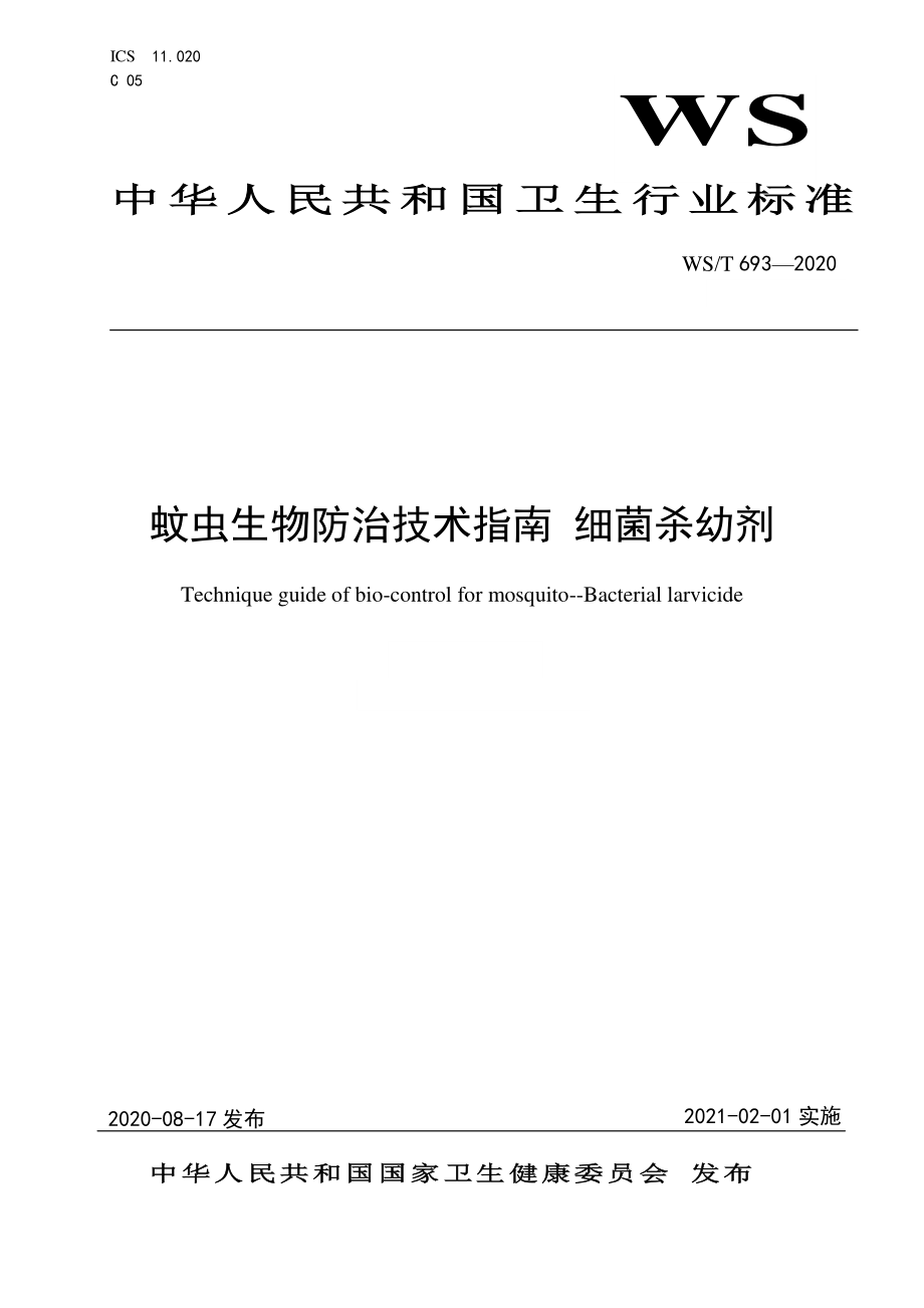 WST 693-2020 蚊虫生物防治技术指南 细菌杀幼剂.pdf_第1页