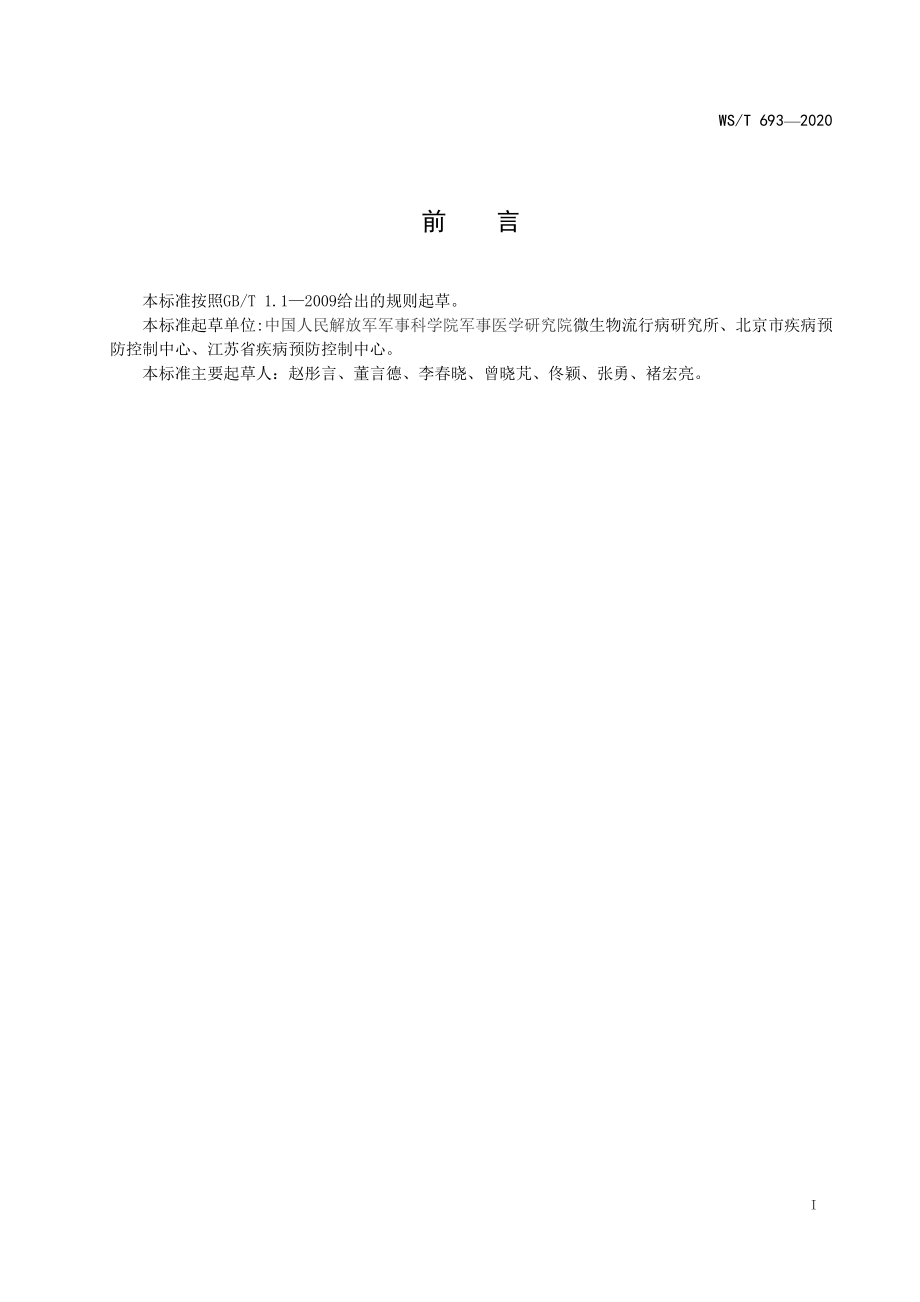 WST 693-2020 蚊虫生物防治技术指南 细菌杀幼剂.pdf_第2页