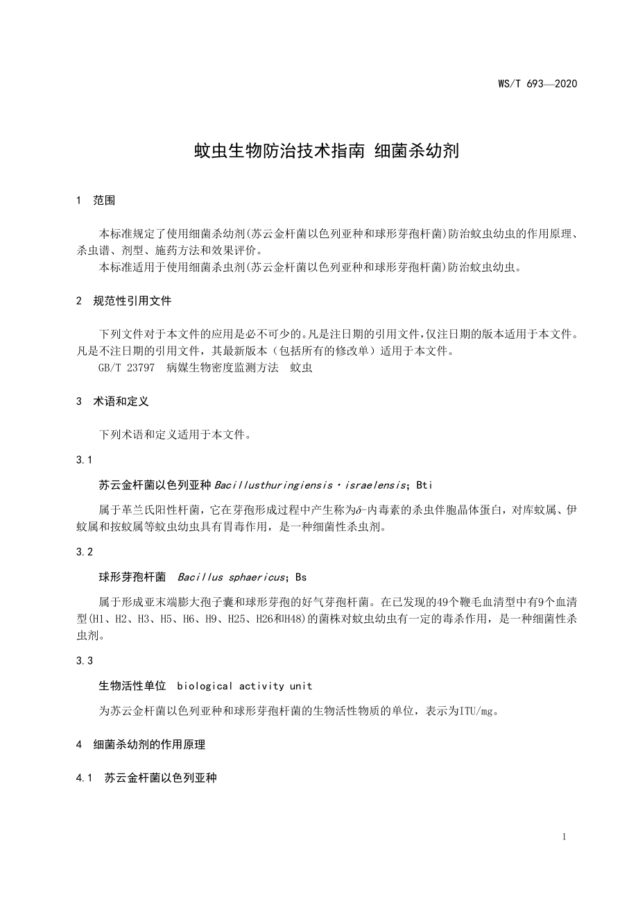 WST 693-2020 蚊虫生物防治技术指南 细菌杀幼剂.pdf_第3页