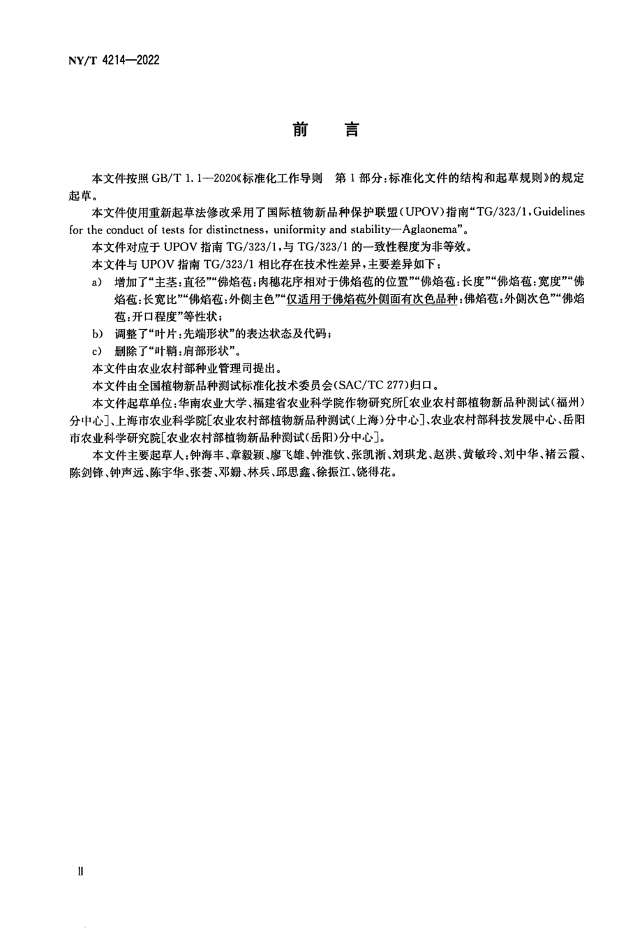 NYT 4214-2022 植物品种特异性、一致性和稳定性测试指南广东万年青属.pdf_第3页