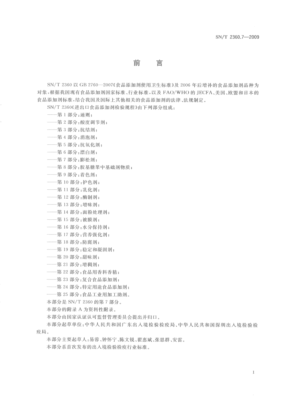 SNT 2360.7-2009 进出口食品添加剂检验规程 第7部分：膨松剂.pdf_第3页