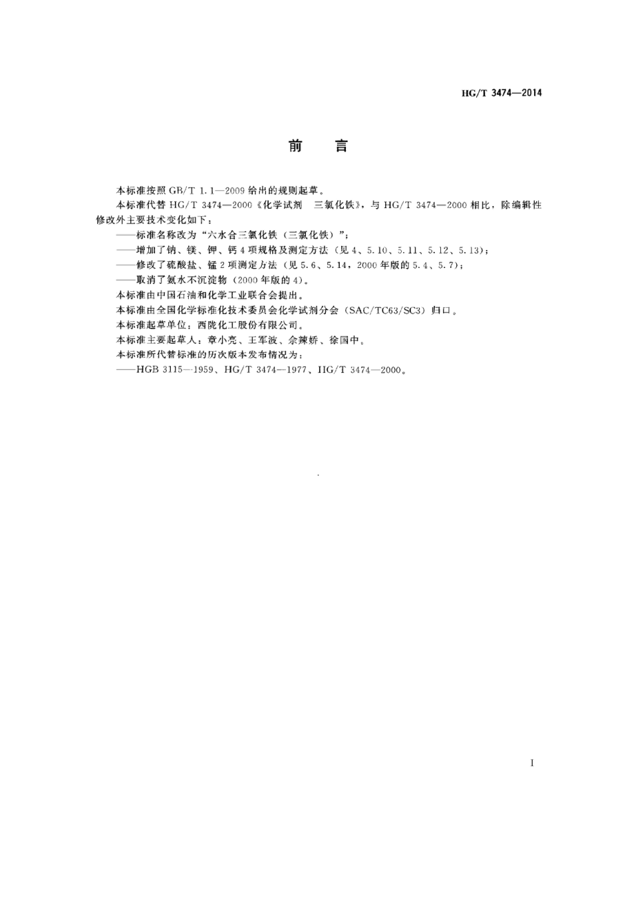 HGT 3474-2014 化学试剂 六水合三氯化铁（三氯化铁）.pdf_第2页