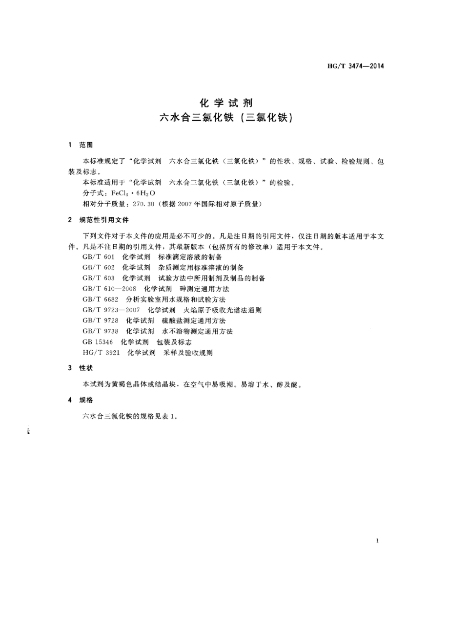 HGT 3474-2014 化学试剂 六水合三氯化铁（三氯化铁）.pdf_第3页