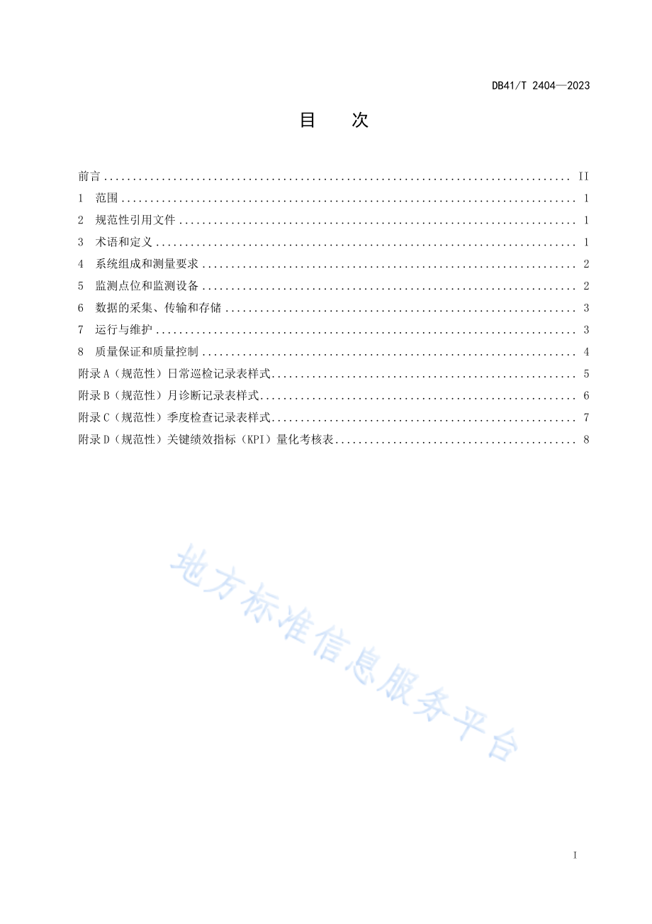 DB41T 2404-2023 机动车尾气遥感监测系统运行维护技术规范.pdf_第3页