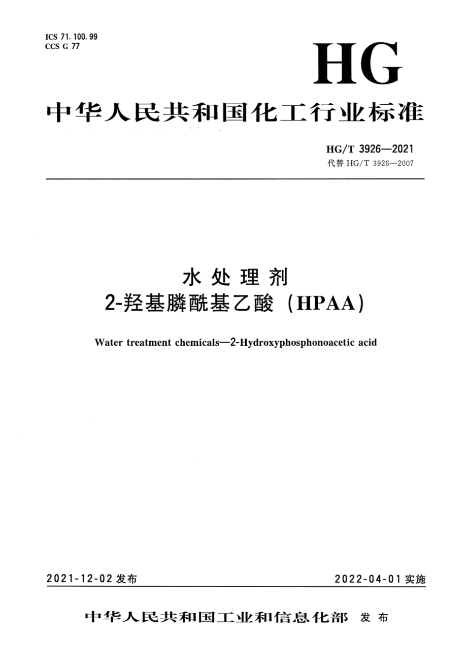 HGT 3926-2021 水处理剂 2-羟基膦酰基乙酸（HPAA）.pdf_第1页