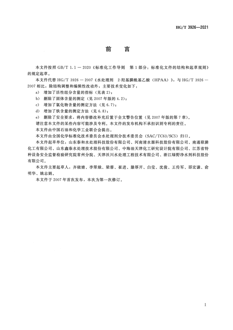 HGT 3926-2021 水处理剂 2-羟基膦酰基乙酸（HPAA）.pdf_第2页