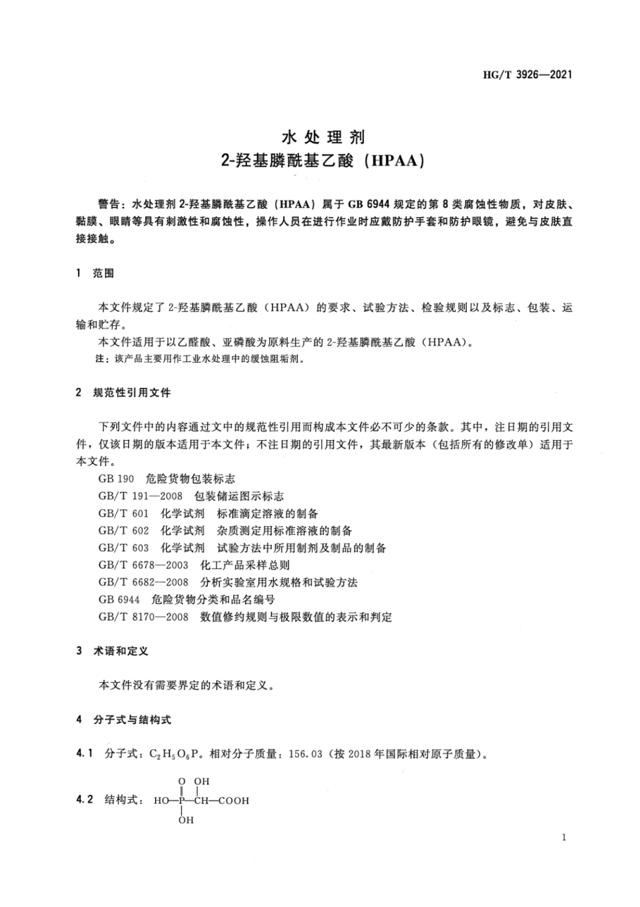 HGT 3926-2021 水处理剂 2-羟基膦酰基乙酸（HPAA）.pdf_第3页