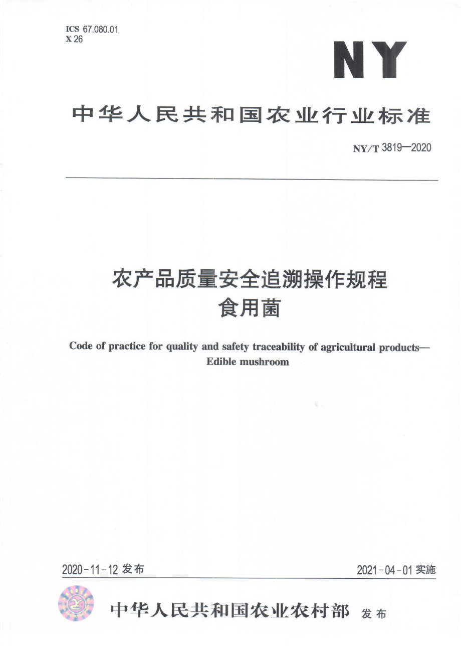 NYT 3819-2020 农产品质量安全追溯操作规程 食用菌.pdf_第1页