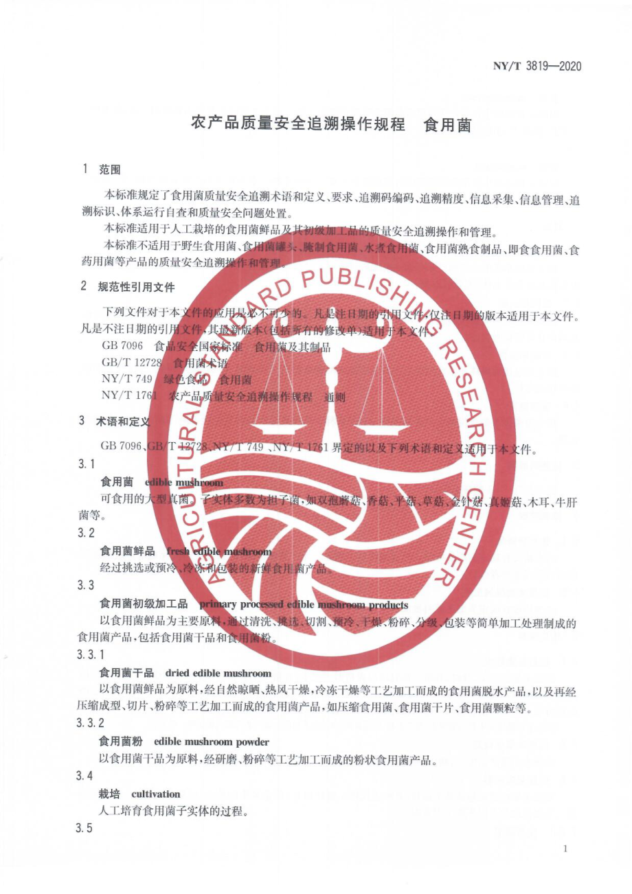 NYT 3819-2020 农产品质量安全追溯操作规程 食用菌.pdf_第3页