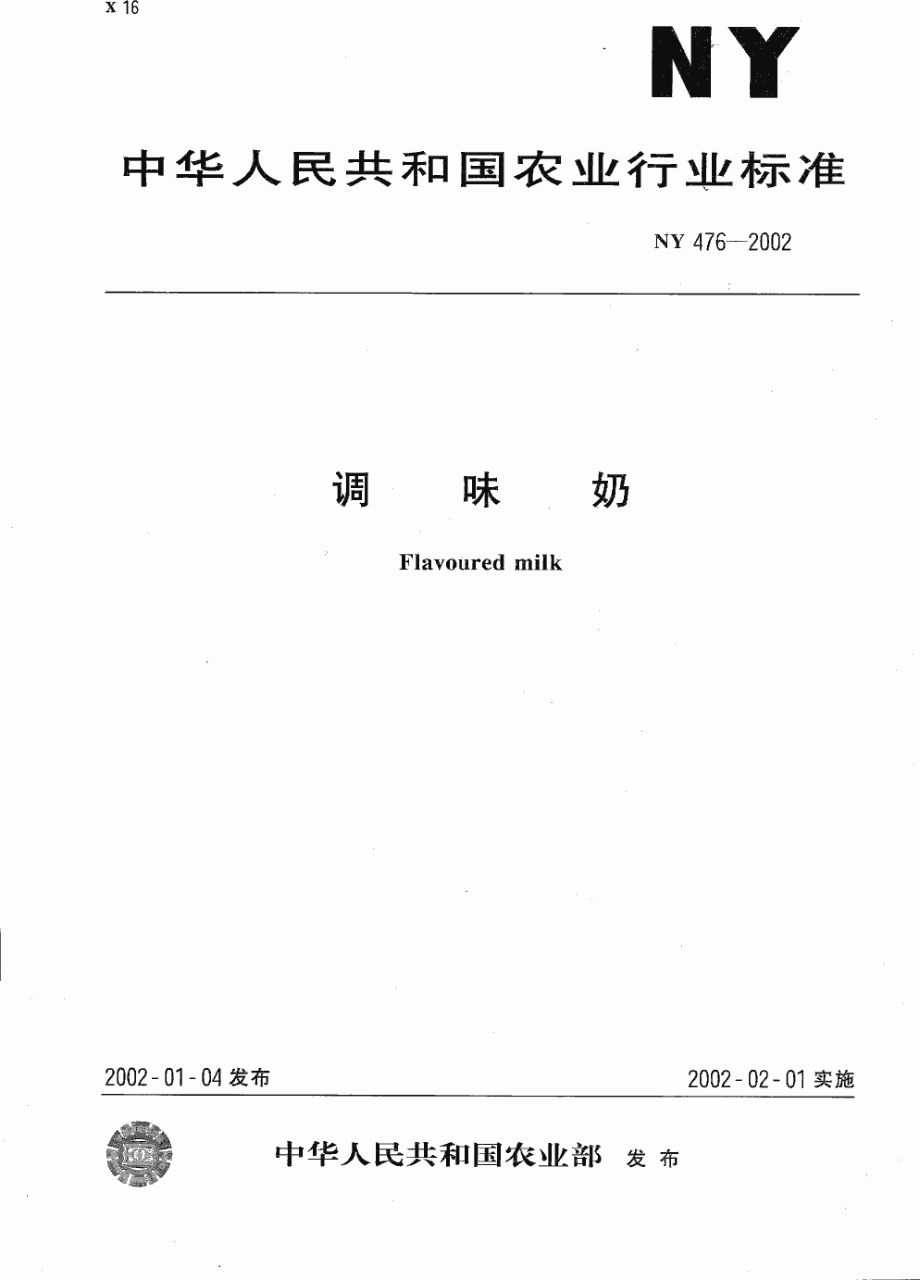 NY 476-2002 调味奶.pdf_第1页