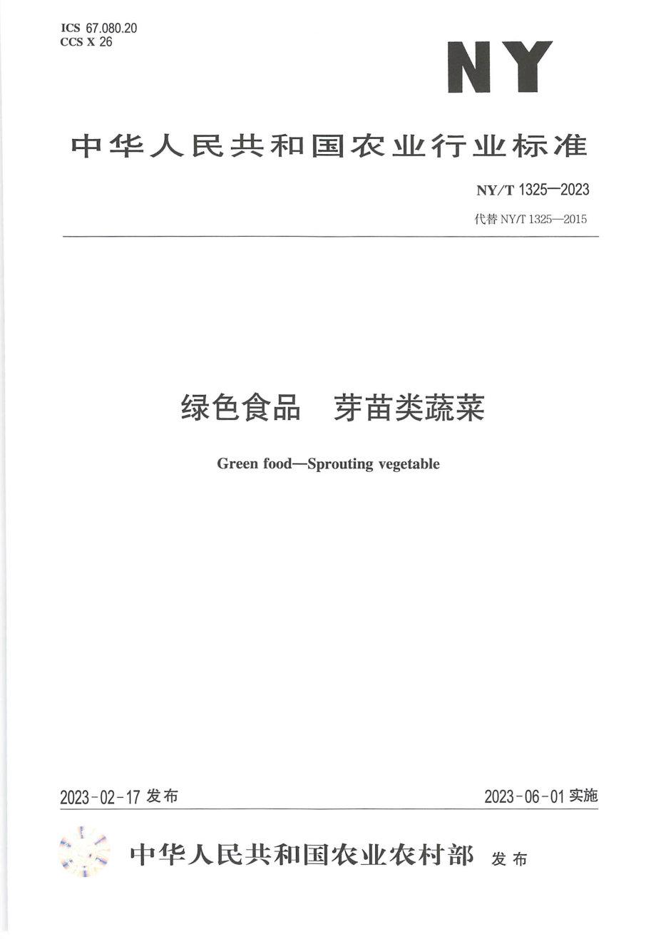 NYT 1325-2023 绿色食品 芽苗类蔬菜.pdf_第1页