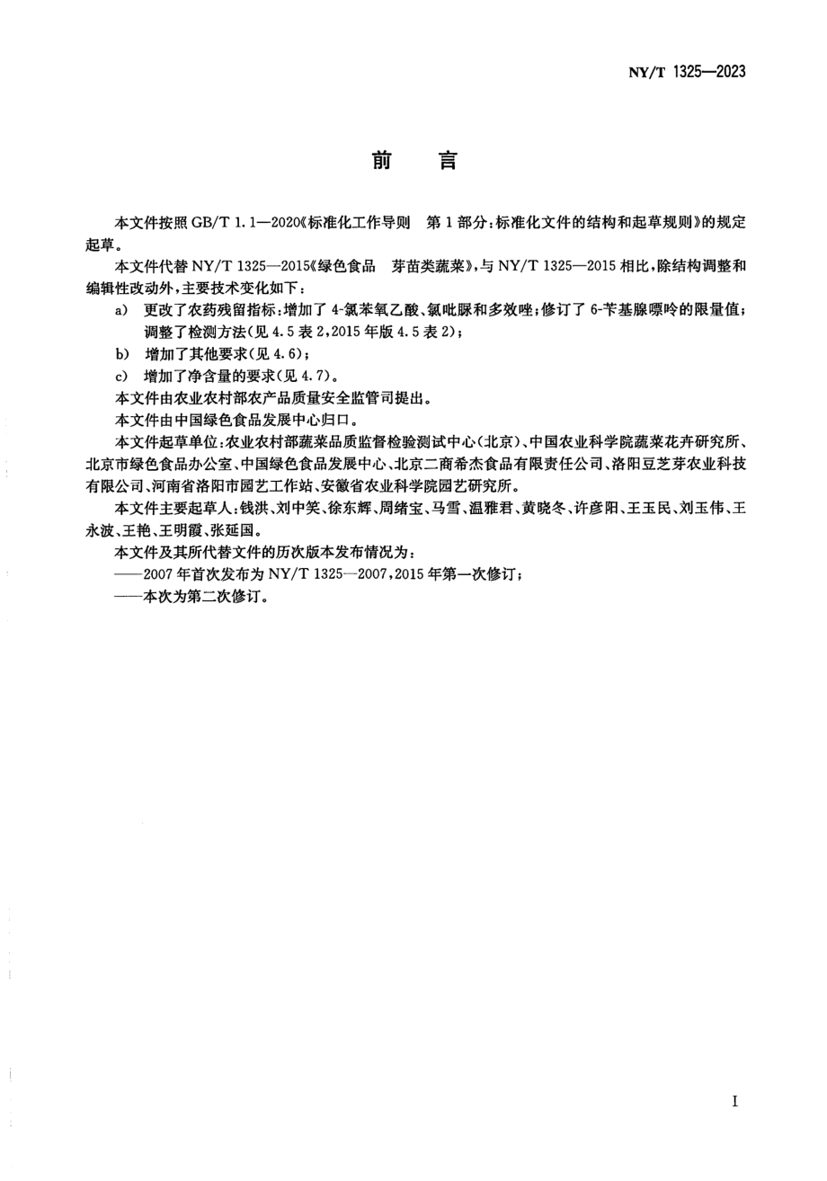 NYT 1325-2023 绿色食品 芽苗类蔬菜.pdf_第2页