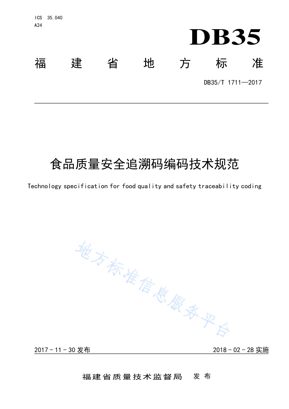 DB35T 1711-2017 食品质量安全追溯码编码技术规范.pdf_第1页