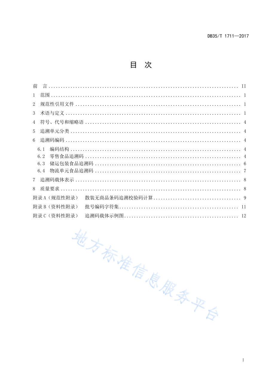 DB35T 1711-2017 食品质量安全追溯码编码技术规范.pdf_第3页