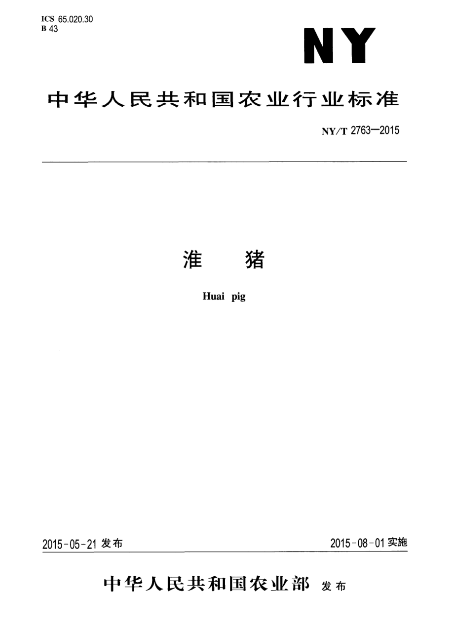 NYT 2763-2015 淮猪.pdf_第1页