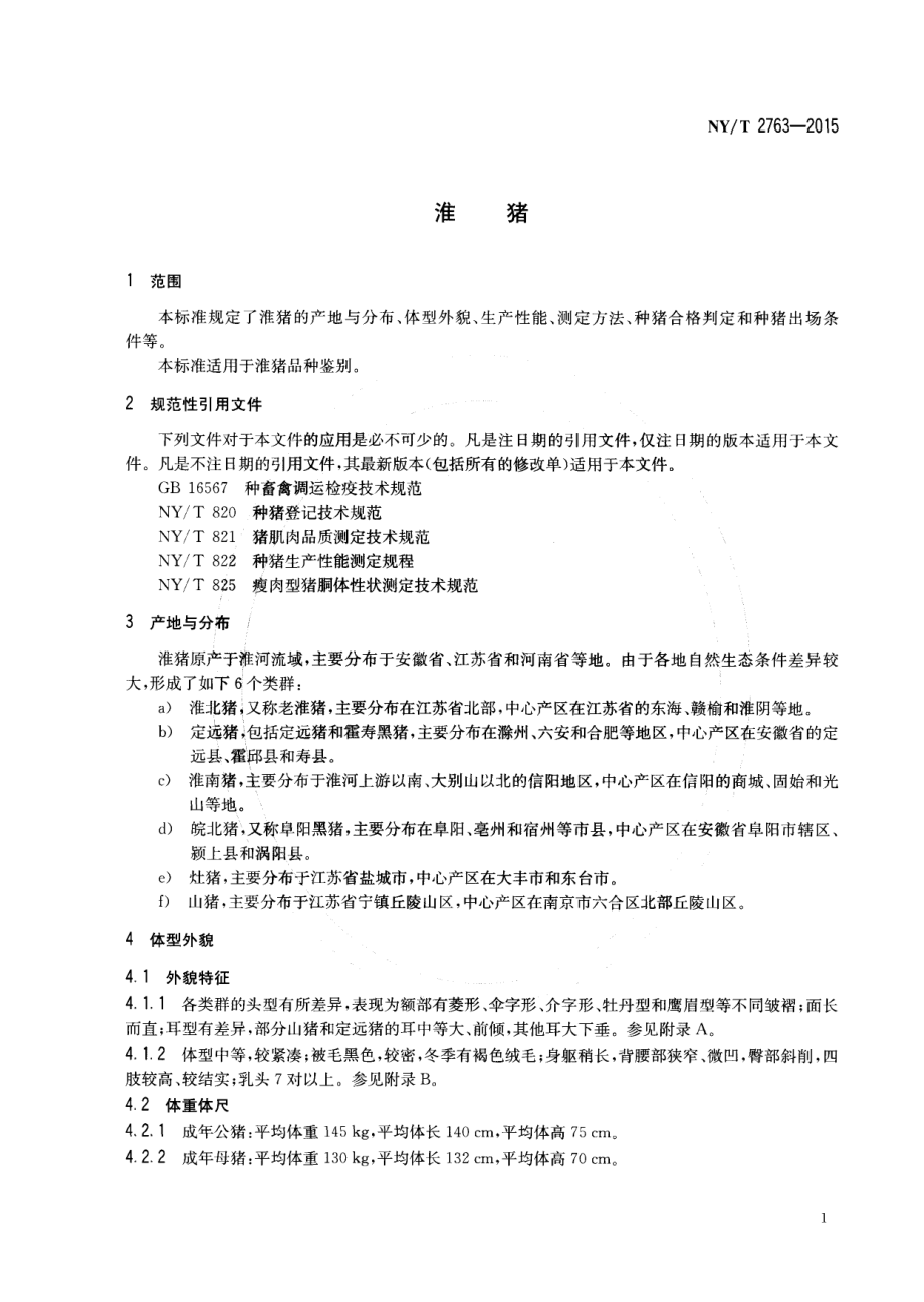 NYT 2763-2015 淮猪.pdf_第3页