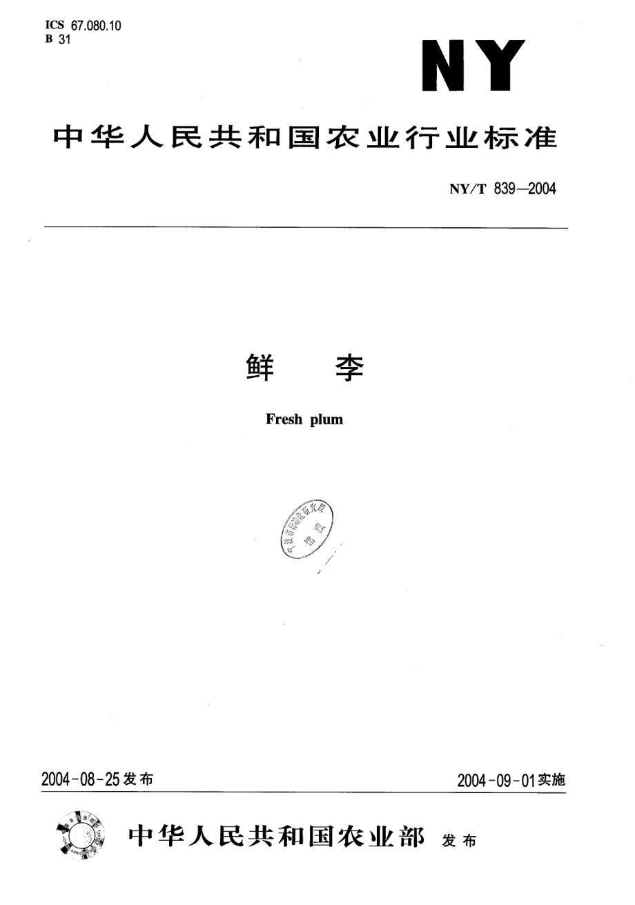 NYT 839-2004 鲜李.pdf_第1页