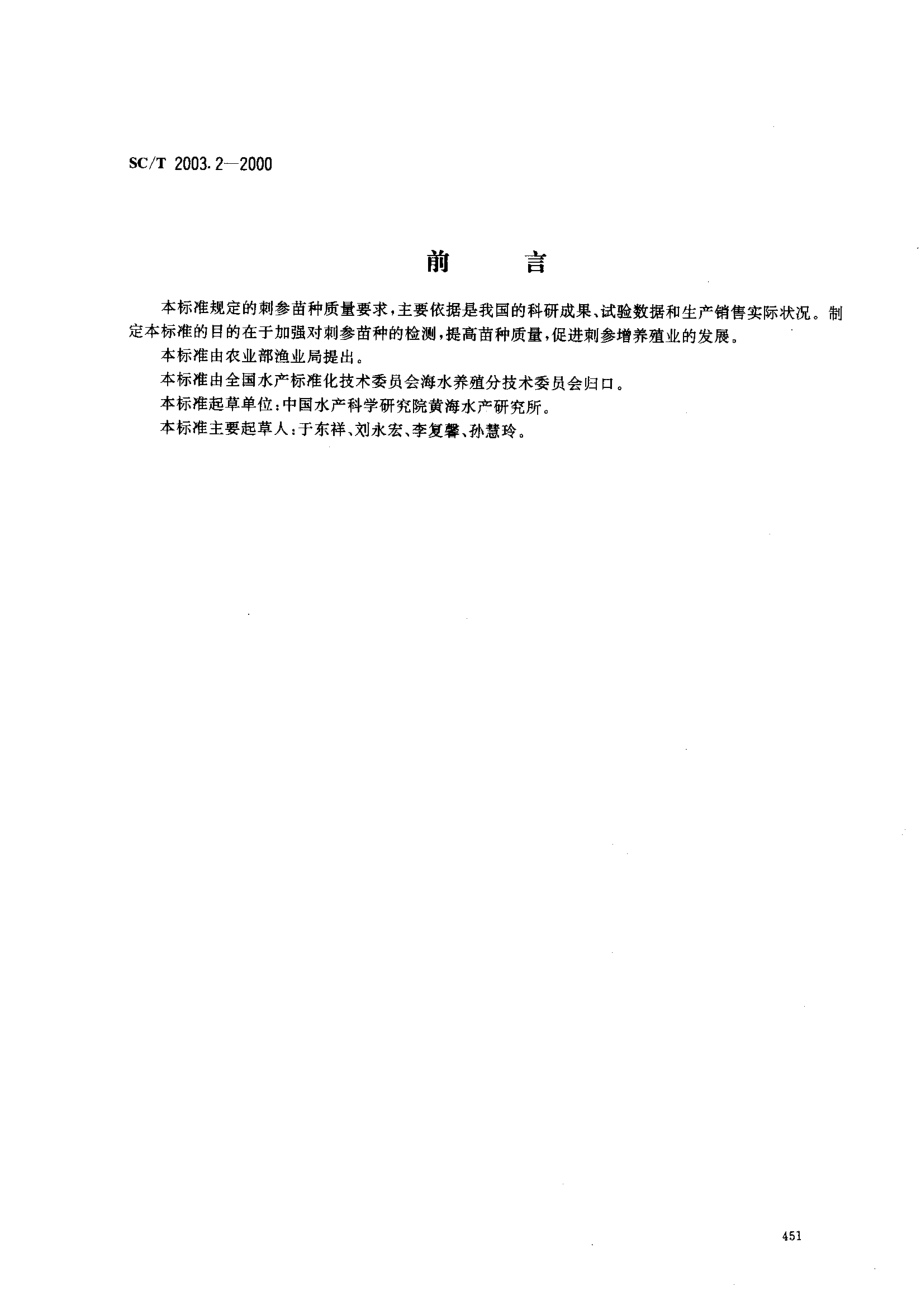 SCT 2003.2-2000 刺参增养殖技术规范 苗种.pdf_第1页