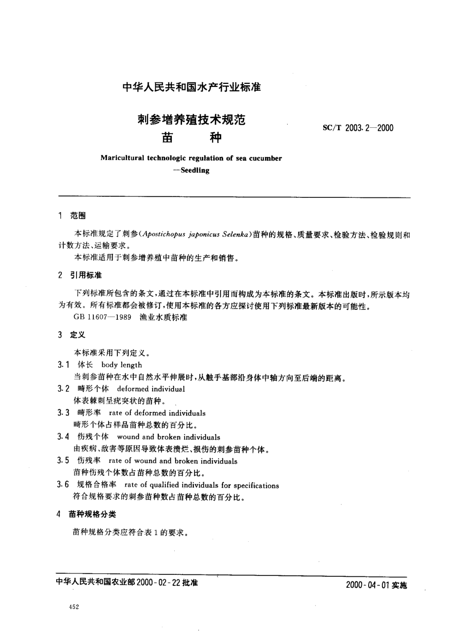 SCT 2003.2-2000 刺参增养殖技术规范 苗种.pdf_第2页