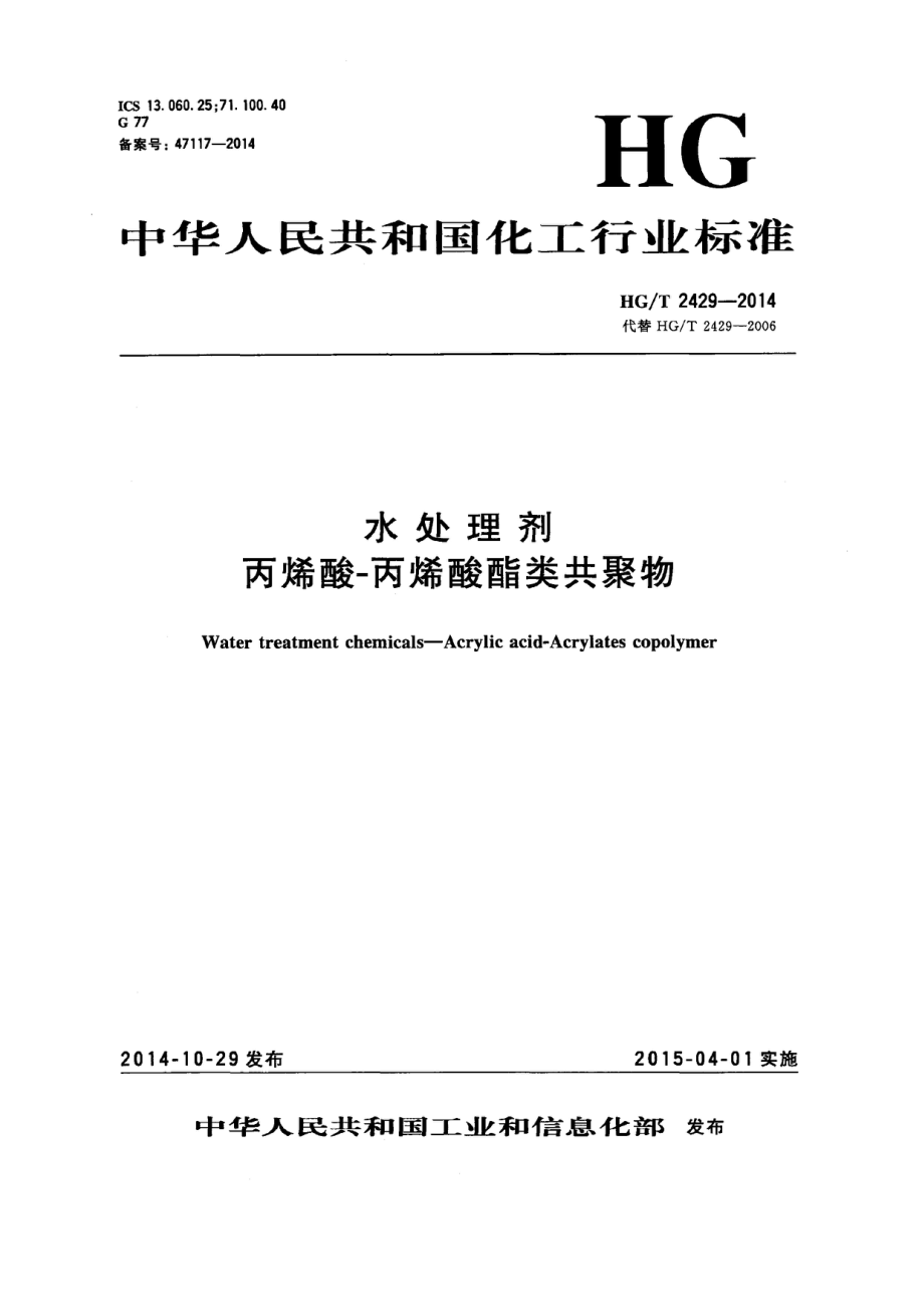 HGT 2429-2014 水处理剂 丙烯酸-丙烯酸酯类共聚物.pdf_第1页