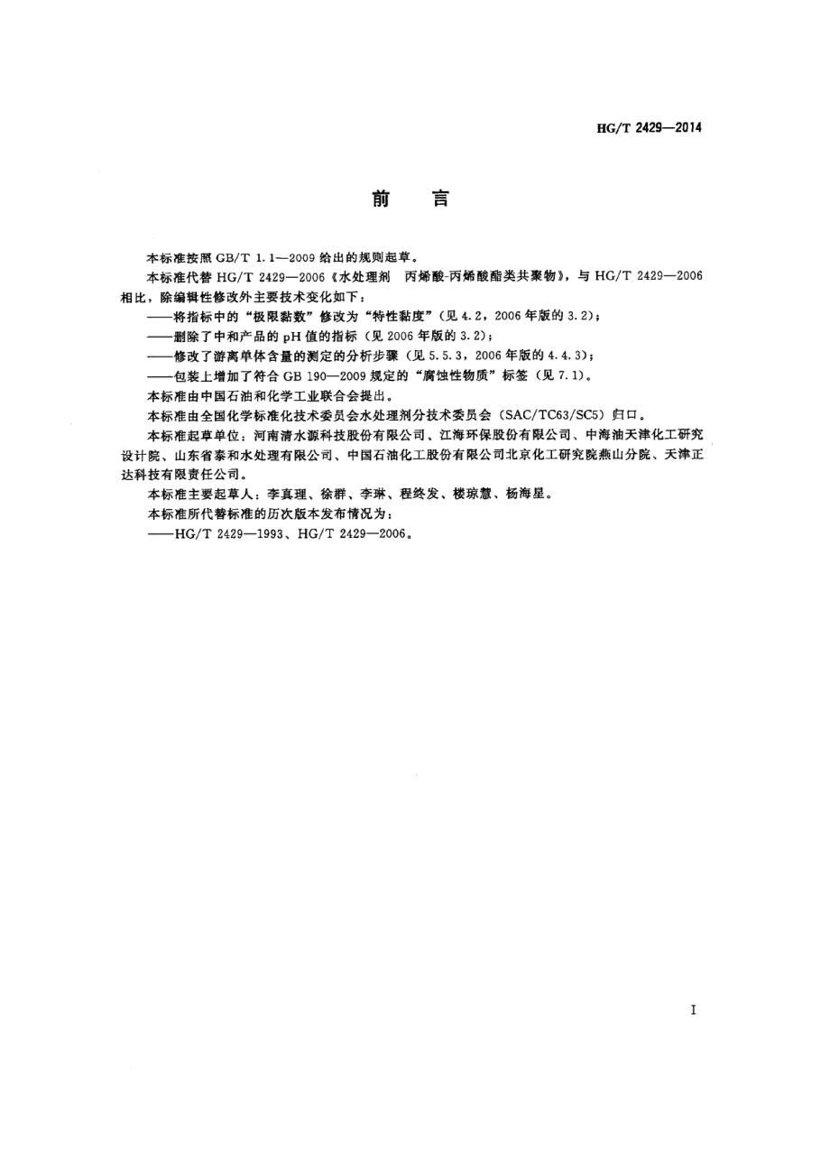 HGT 2429-2014 水处理剂 丙烯酸-丙烯酸酯类共聚物.pdf_第2页