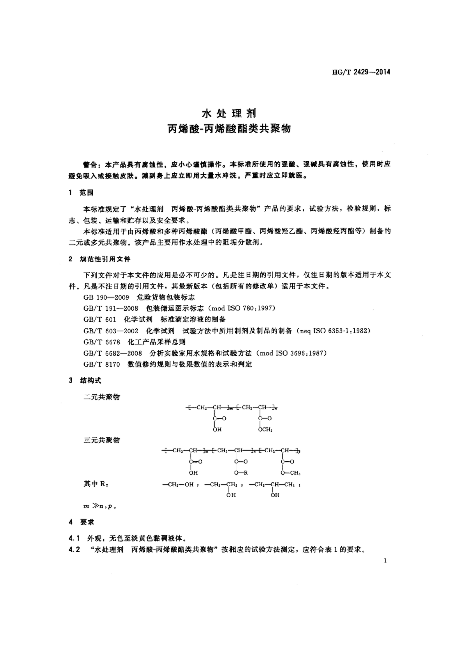 HGT 2429-2014 水处理剂 丙烯酸-丙烯酸酯类共聚物.pdf_第3页