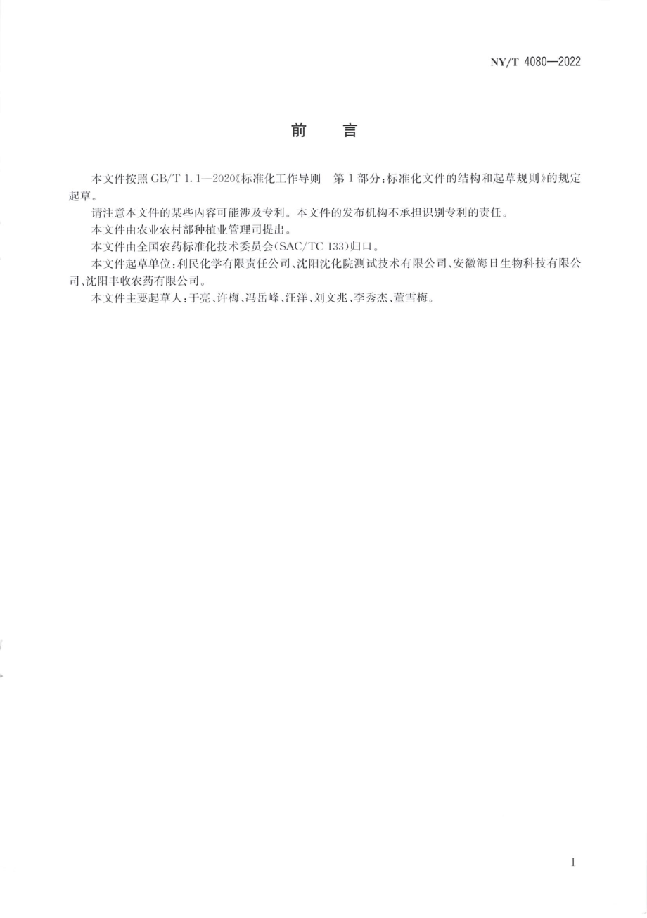 NYT 4080-2022 威百亩可溶液剂.pdf_第2页