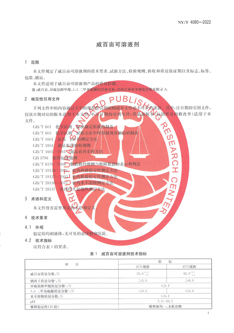 NYT 4080-2022 威百亩可溶液剂.pdf_第3页