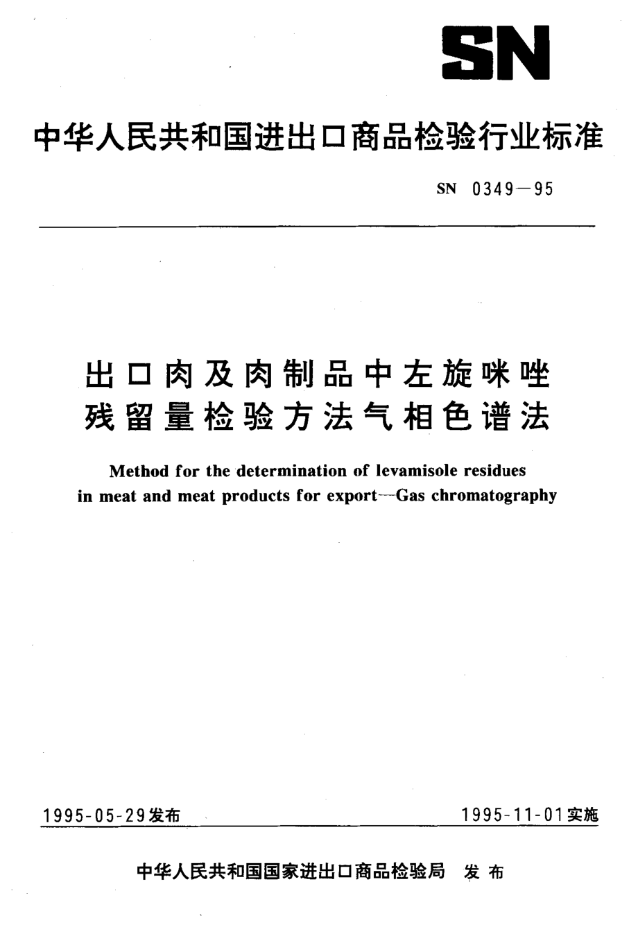 SN 0349-1995 出口肉及肉制品中左旋咪唑残留量检验方法 气相色谱法.pdf_第1页