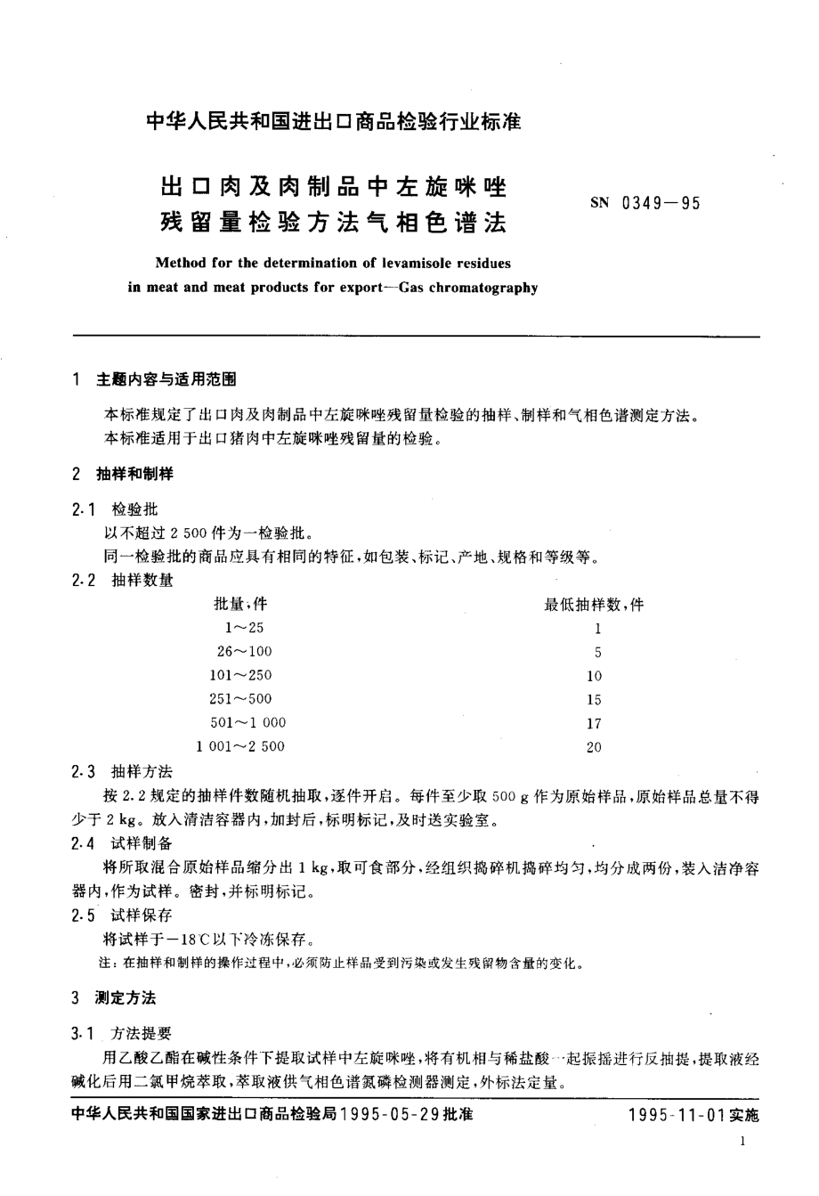 SN 0349-1995 出口肉及肉制品中左旋咪唑残留量检验方法 气相色谱法.pdf_第2页