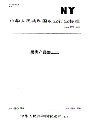 NYT 2606-2014 果类产品加工工.pdf