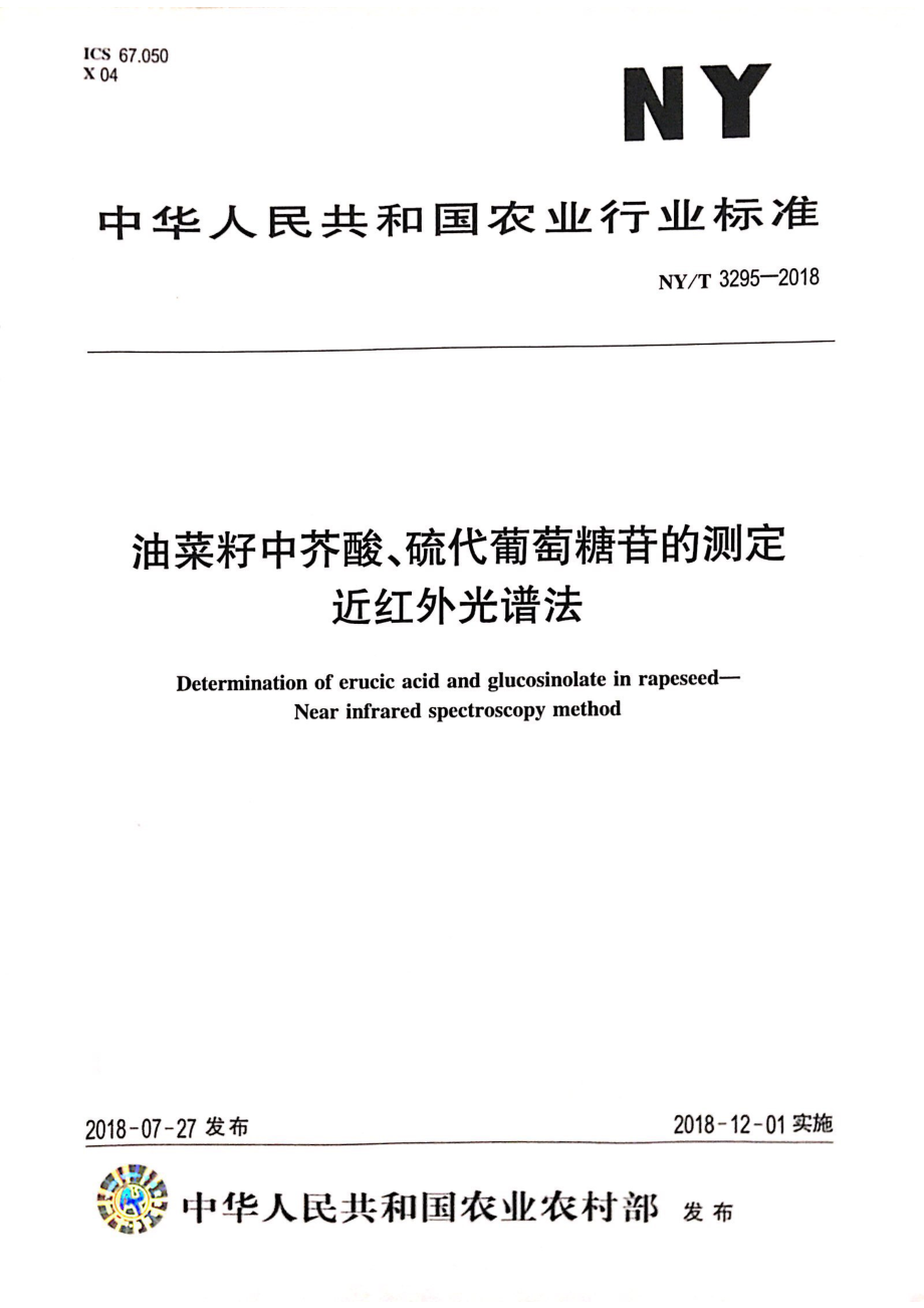 NYT 3295-2018 油菜籽中芥酸、硫代葡萄糖苷的测定近红外光谱法.pdf_第1页