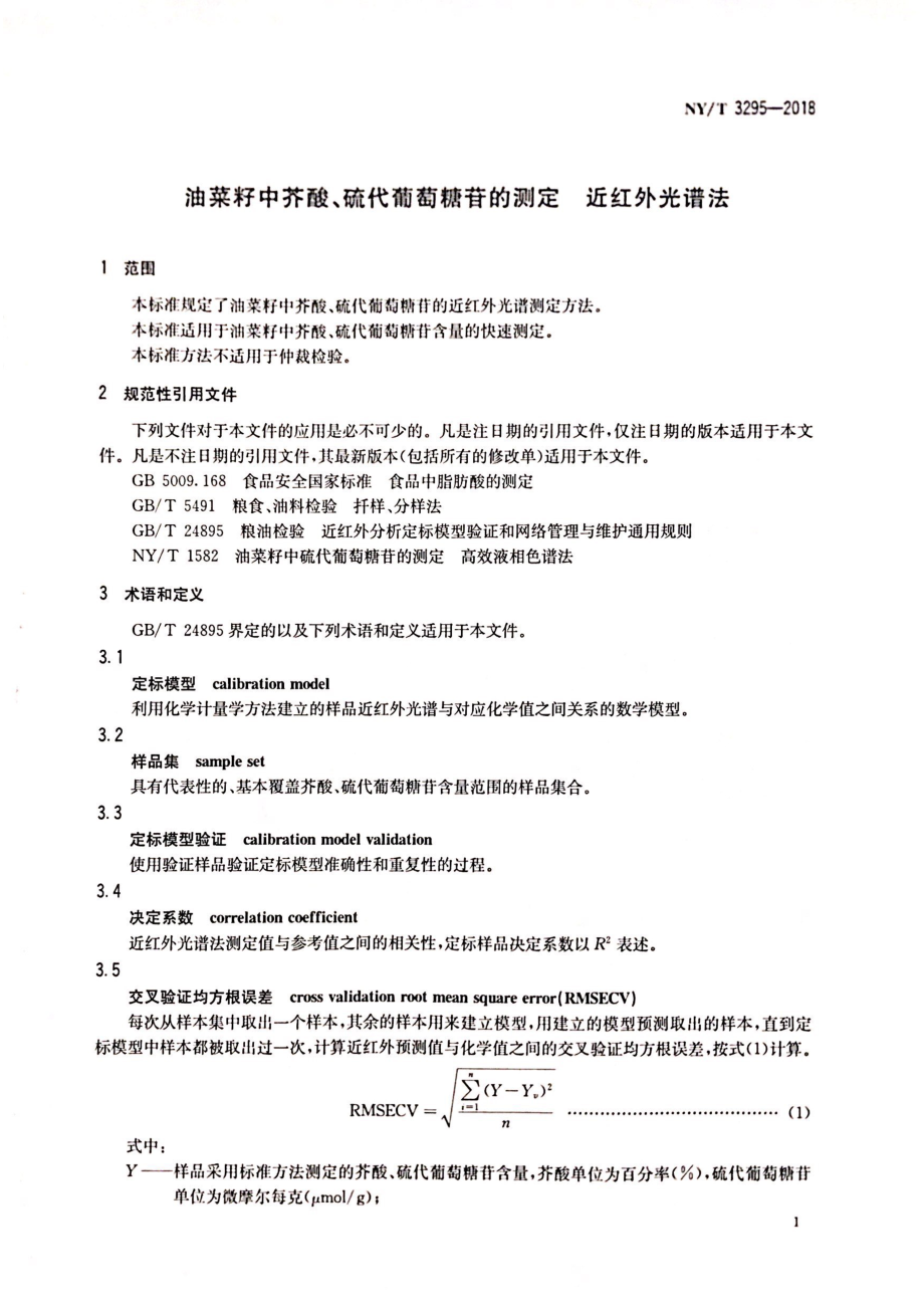 NYT 3295-2018 油菜籽中芥酸、硫代葡萄糖苷的测定近红外光谱法.pdf_第3页