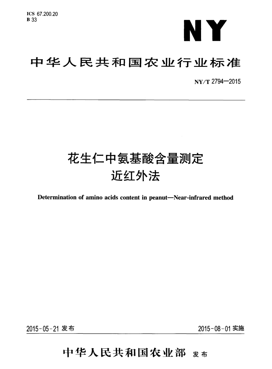 NYT 2794-2015 花生仁中氨基酸含量测定 近红外法.pdf_第1页