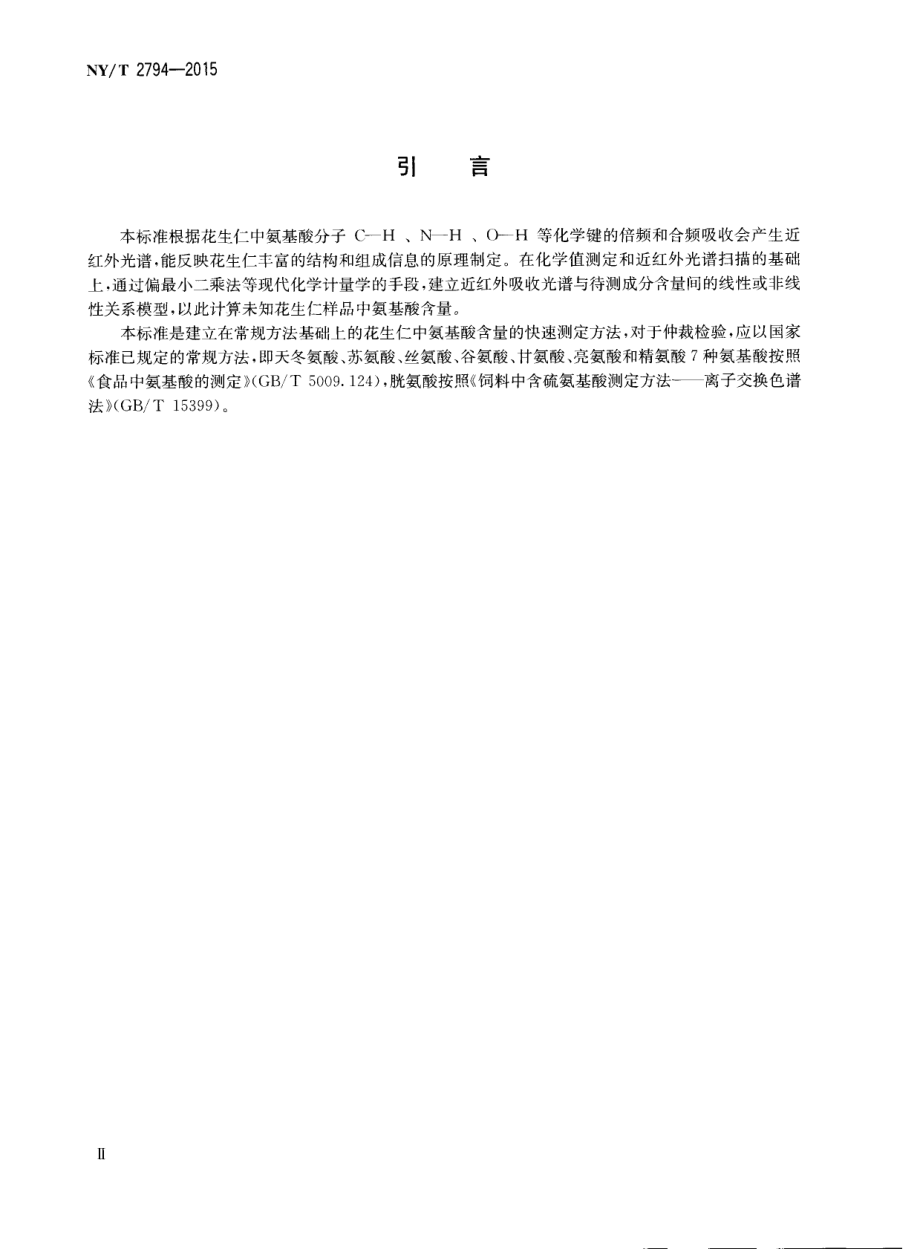 NYT 2794-2015 花生仁中氨基酸含量测定 近红外法.pdf_第3页